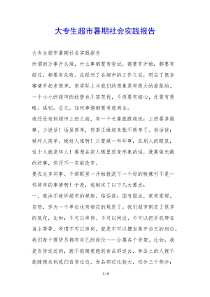 大專生超市暑期社會實踐報告-(編輯修改稿)