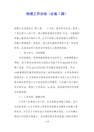 助理工作總結(jié)(必備7篇)(編輯修改稿)