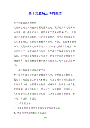 關(guān)于艾滋病活動的總結(jié)--預(yù)覽頁