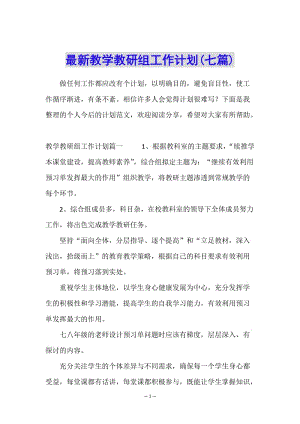 最新教學(xué)教研組工作計(jì)劃(七篇)(文件)