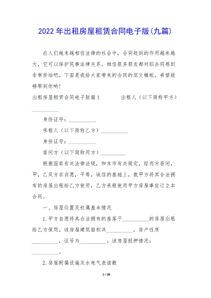 2022年出租房屋租賃合同電子版(九篇)(更新版)