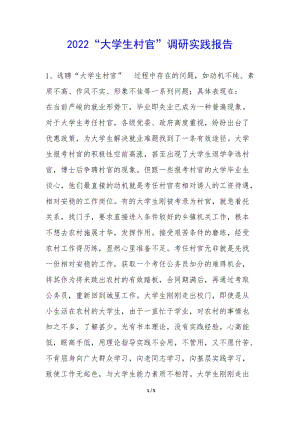 2022“大學生村官”調研實踐報告--在線瀏覽