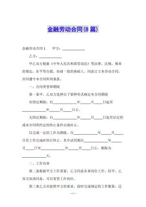 金融勞動(dòng)合同(8篇)-文庫(kù)吧在線文庫(kù)