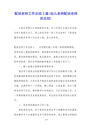 配班老師工作總結(jié)3篇(幼兒老師配班老師的總結(jié))(已修改)