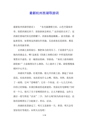 最新杭州西湖導(dǎo)游詞(已修改)
