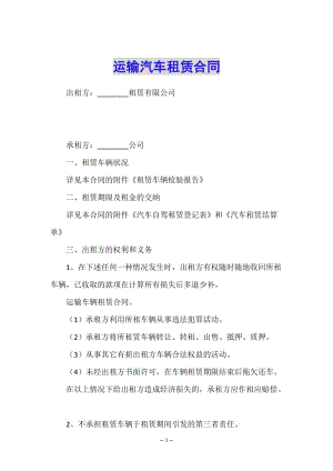 運(yùn)輸汽車(chē)租賃合同-文庫(kù)吧在線(xiàn)文庫(kù)