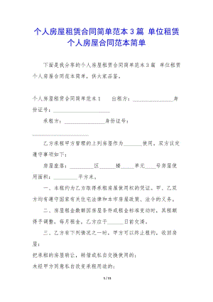 個人房屋租賃合同簡單范本3篇-單位租賃個人房屋合同范本簡單-文庫吧資料