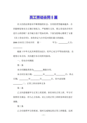 員工勞動合同5篇(編輯修改稿)