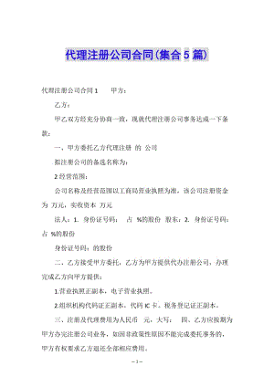 代理注冊公司合同(集合5篇)-資料下載頁