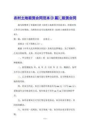 農(nóng)村土地租賃合同范本(3篇)-租賃合同-(文件)