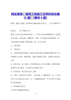 網(wǎng)友推薦：建筑工地施工合同糾紛合集(5篇)-(菁華8篇)-文庫(kù)吧在線(xiàn)文庫(kù)