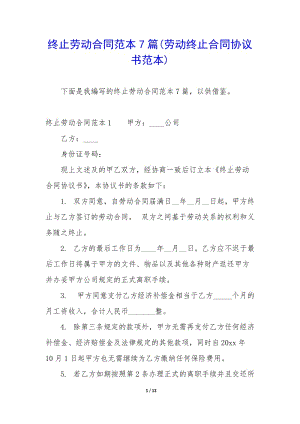 終止勞動(dòng)合同范本7篇(勞動(dòng)終止合同協(xié)議書(shū)范本)(文件)