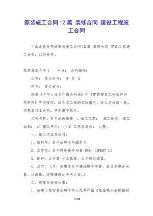 家裝施工合同12篇-裝修合同-建設(shè)工程施工合同(參考版)