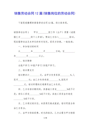銷售勞動(dòng)合同12篇(銷售崗位的勞動(dòng)合同)-文庫(kù)吧在線文庫(kù)