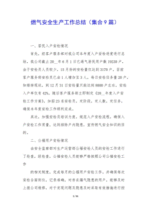 燃氣安全生產(chǎn)工作總結(jié)(集合9篇)(已修改)