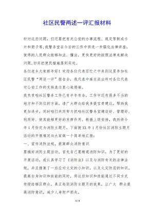 社區(qū)民警兩述一評(píng)匯報(bào)材料-(參考版)