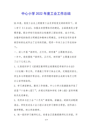 中心小學(xué)2022年度工會(huì)工作總結(jié)--wenkub.com