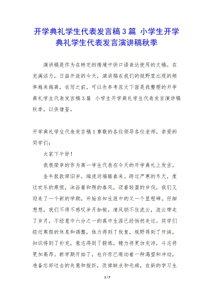 開(kāi)學(xué)典禮學(xué)生代表發(fā)言稿3篇-小學(xué)生開(kāi)學(xué)典禮學(xué)生代表發(fā)言演講稿秋季(已修改)