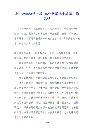 高中教學(xué)總結(jié)3篇-高中數(shù)學(xué)期中教學(xué)工作總結(jié)-文庫吧在線文庫