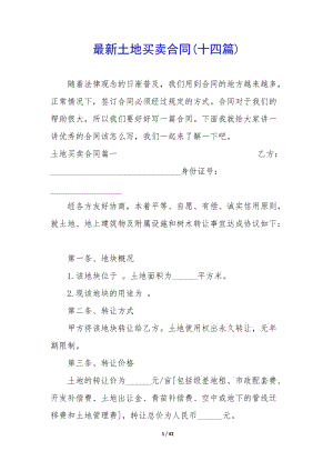 最新土地買賣合同(十四篇)(文件)
