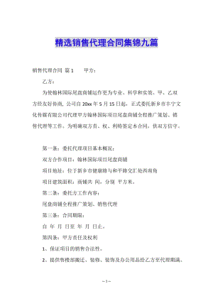 精選銷售代理合同集錦九篇-預(yù)覽頁