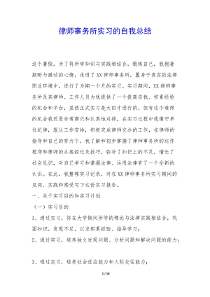律師事務(wù)所實(shí)習(xí)的自我總結(jié)-(留存版)
