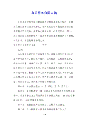 有關服務合同6篇(編輯修改稿)