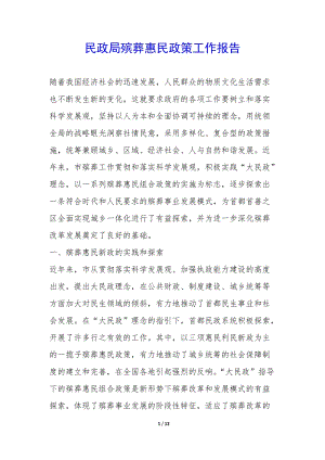 民政局殯葬惠民政策工作報告--全文預(yù)覽