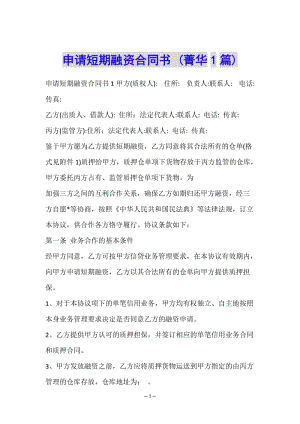 申請短期融資合同書-(菁華1篇)-文庫吧資料