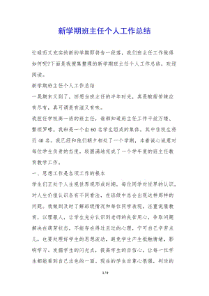 新學(xué)期班主任個(gè)人工作總結(jié)--文庫吧資料