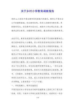 關(guān)于鄉(xiāng)村小學(xué)教育調(diào)查報(bào)告--wenkub.com