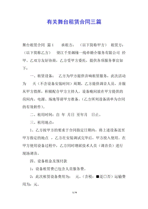 有關(guān)舞臺(tái)租賃合同三篇-文庫(kù)吧在線文庫(kù)