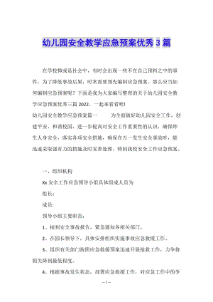幼兒園安全教學(xué)應(yīng)急預(yù)案優(yōu)秀3篇(專業(yè)版)