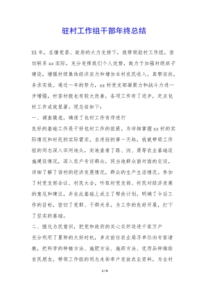 駐村工作組干部年終總結(jié)--文庫吧在線文庫