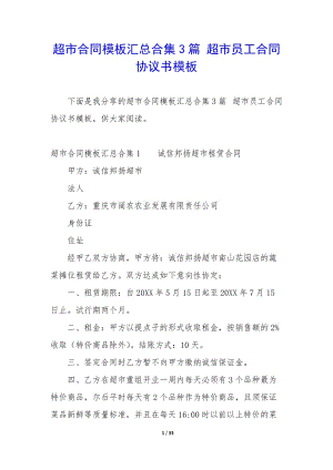 超市合同模板匯總合集3篇-超市員工合同協(xié)議書模板-wenkub.com