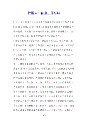 社區(qū)人口普查工作總結(jié)-(文件)