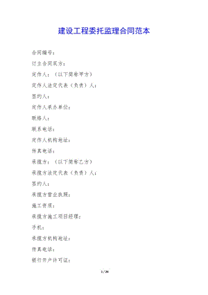 建設(shè)工程委托監(jiān)理合同范本--資料下載頁