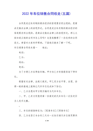 2022年車位銷售合同收走(五篇)-預(yù)覽頁