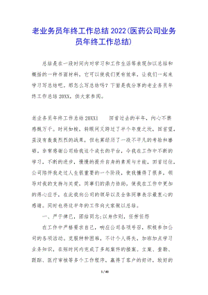 老業(yè)務(wù)員年終工作總結(jié)2022(醫(yī)藥公司業(yè)務(wù)員年終工作總結(jié))-wenkub.com