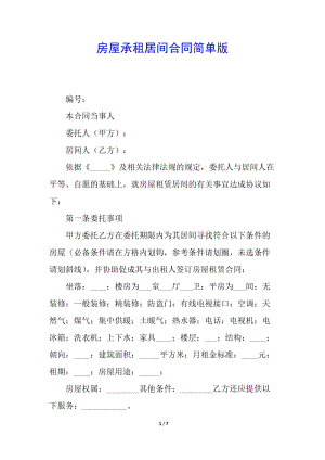 房屋承租居間合同簡單版(已改無錯(cuò)字)