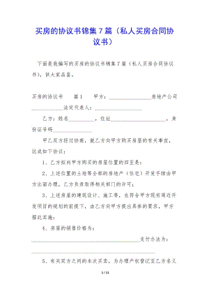 買房的協(xié)議書錦集7篇(私人買房合同協(xié)議書)-全文預(yù)覽