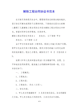 解除工程合同協(xié)議書范本(專業(yè)版)