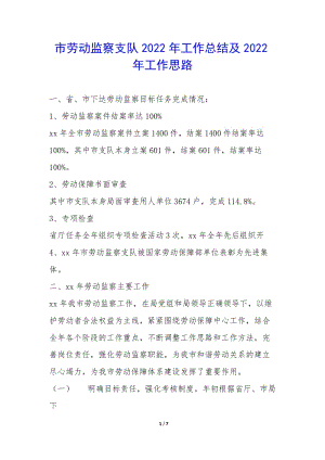 市勞動監(jiān)察支隊2022年工作總結及2022年工作思路-(已修改)