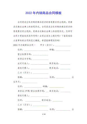 2022年內(nèi)銷商品合同模板(參考版)