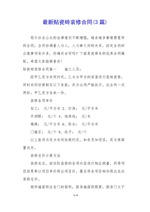 最新貼瓷磚裝修合同(3篇)(編輯修改稿)