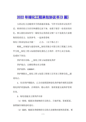 2022年綠化工程承包協(xié)議書(3篇)-wenkub