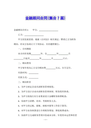 金融顧問合同(集合7篇)-文庫吧在線文庫