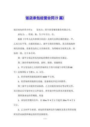 飯店承包經(jīng)營合同(9篇)-文庫吧在線文庫