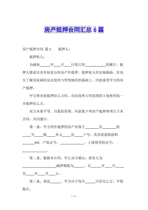 房產(chǎn)抵押合同匯總6篇(存儲(chǔ)版)