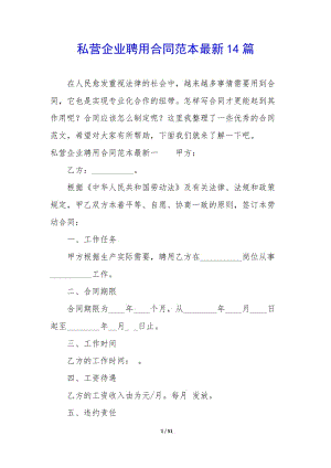 私營企業(yè)聘用合同范本最新14篇-閱讀頁